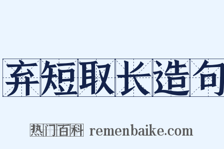 弃短取长造句是什么意思的图片